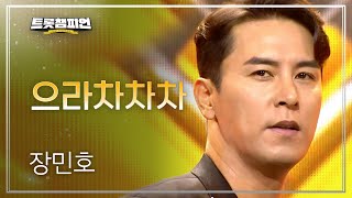 장민호 - 으라차차차 l 트롯챔피언 l EP.66