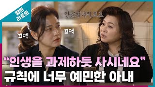 [짧은 리포트 얼음부부] "인생을 과제하듯 사시네요" 규칙에 너무 예민한 아내ㅣ오은영리포트 결혼지옥