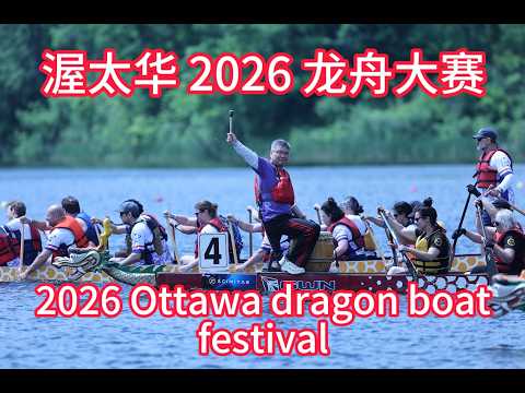世界冠军聊城大学 vs 渥太华强队  vs 蒙特利尔强队！2026北美最大最高水平龙舟赛全记录 | 2026 Tim Hortons Ottawa Dragon Boat Festival