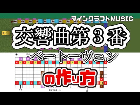 【Minecraft】「交響曲第３番／ベートーヴェン」の音ブロック演奏の作り方（楽譜あり）：簡単！統合版対応