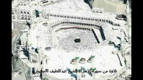 من سورة الإسراء للشيخ عبداللطيف المحيش1