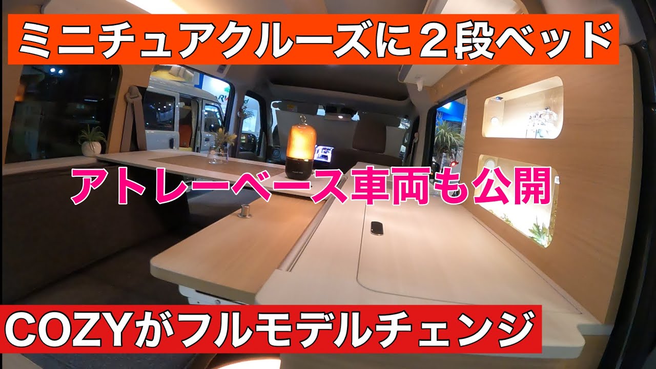 超最新２段ベッドのミニチュアクルーズ 新型cozy キャンピングカー 車中泊 軽キャンピングカー Youtube