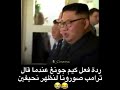 ردة فعل رئيس كوريا الشمالية كيم جونغ لما قال ترامب صورونا لنظهر نحيفين