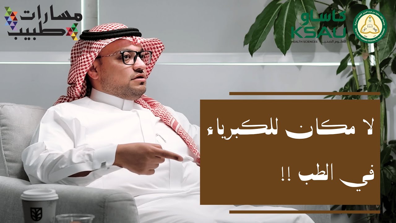 المسار الجراحي - د. عمرو عقيل | بودكاست مسارات طبيب