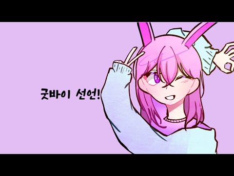 굿바이 선언!::한국어cover::설명참고