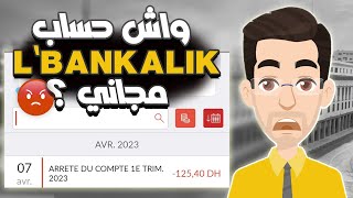 شناهوا سبب الإقتطاعات فحسابات Lbankalik المجانية