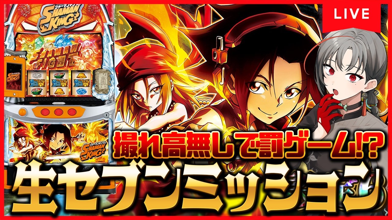 パチスロ実機】シャーマンキングに俺はなる！生セブンミッション