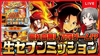 【パチスロ実機】シャーマンキングに俺はなる！生セブンミッション🔥🎰🎤【七福あかね / セブンズTV】#七福の刻