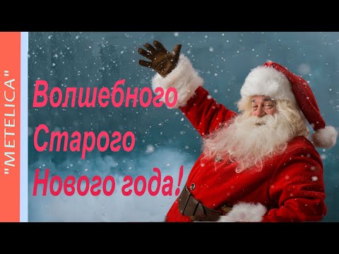 Со Старым Новым годом!Новое ,красивое видео поздравление с праздником!