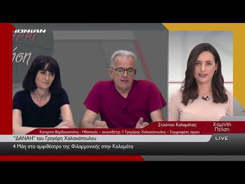 ΚΑΛΑΜΑΤΑ | 'ΔΑΝΑΗ'