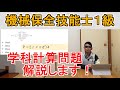 機械保全技能士１級学科計算問題解説