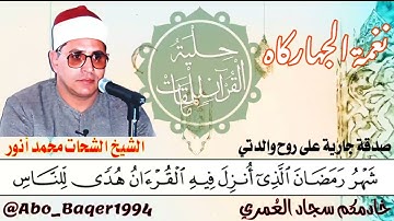 ( شَهۡرُ رَمَضَانَ ) لأمير النغم الشيخ الشحات محمد أنور (نغمة الجهاركاه) التلاوة كاملة 👇👇👇