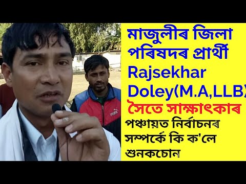interview-with-rajsekhar-doley@candidate-of-1-no.-zila-parisad,-majuli