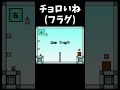 1秒でフラグ回収する人 #shorts
