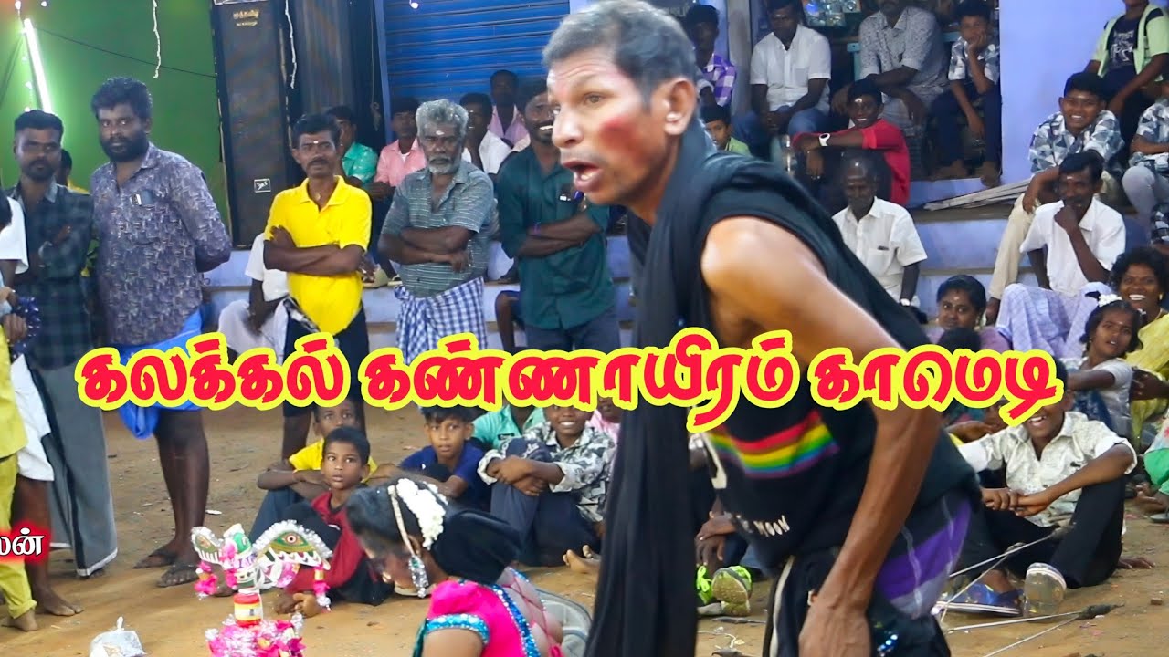 கண்ணாயிரம் காயத்ரி காமெடி