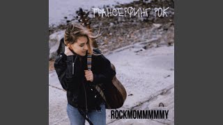 Video thumbnail of "rockmommmmmy - рок мама"