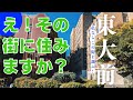 【治安ランキング一位文京区】メトロ南北線東大前駅のご紹介、東大へは丸の内線の本郷三丁目とこの駅があります。本郷に比べるととても静かで近隣には根津神社、つつじ苑、お化けの階段等名所が多くあります。