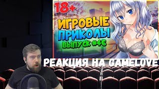 Реакция на Gamelove №6: Игровые приколы №46 [18+] Best Game Coub