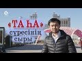 "ТА ҺА" сүресінің сыры / "Құран құндылықтары" / Асыл арна