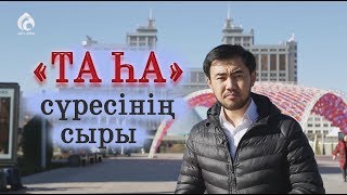 "ТА ҺА" сүресінің сыры / "Құран құндылықтары" / Асыл арна