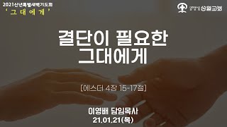 2021년 1월 21일 목요일 신년특별새벽기도회(설교)