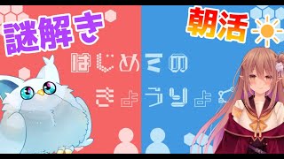 【昼活】昼から協力謎解きゲーム！！☀#2【ビーシュピール】