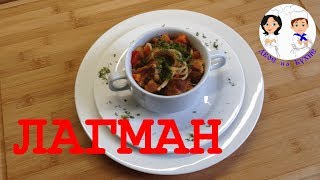 Приготовить Лагман просто. Очень вкусный рецепт / How to cook Siberian lagman Приготовить Лагман просто. Очень вкусный рецепт / How to cook Siberian lagman
