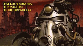 Fallout Sonora полное прохождение №29