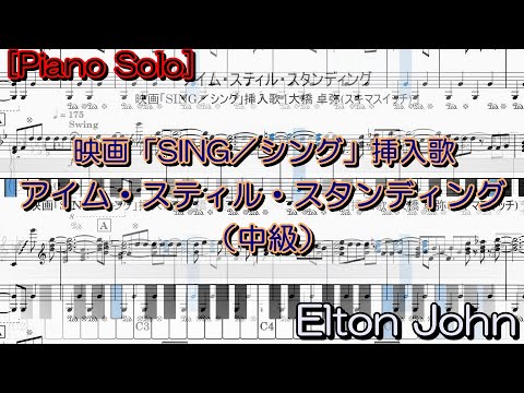 I'm Still Standing / Movie "SING" Japanese Version Insert Song [Piano Solo] (Intermediate Level)