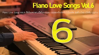 Piano Love Songs Vol.6 เปียโนเพราะๆ เปียโนบรรเลง รวมเพลงรักประทับใจในอดีต ชุดที่ 6 ธวัชชัย บุญช่วย