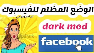 تفعيل الوضع المظلم للفيسبوك/الوضع اليلي للفيسبوكDark mod تحديثات الفيسبوك 2021