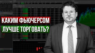 Как правильно выбрать фьючерс для торговли? Профессиональный подход - Денис Стукалин