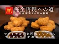 チキンマックナゲット 完全再現への3ヶ月間〜前篇〜