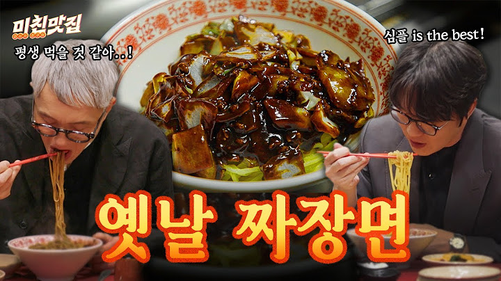 어머니는 짜장면이 싫다고 하셨어~ 맛찌개는 짜장면이 좋다고 하셨어~🍜 기본에 충실한 옛날 짜장면 먹방! I 미친맛집 EP.18