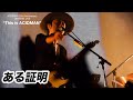 ACIDMAN -「ある証明」2021.10.29 This is ACIDMAN in Zepp Tokyo