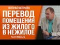 Перевод помещения из жилого в нежилое. Консультация юриста [RealtyVision.ru]