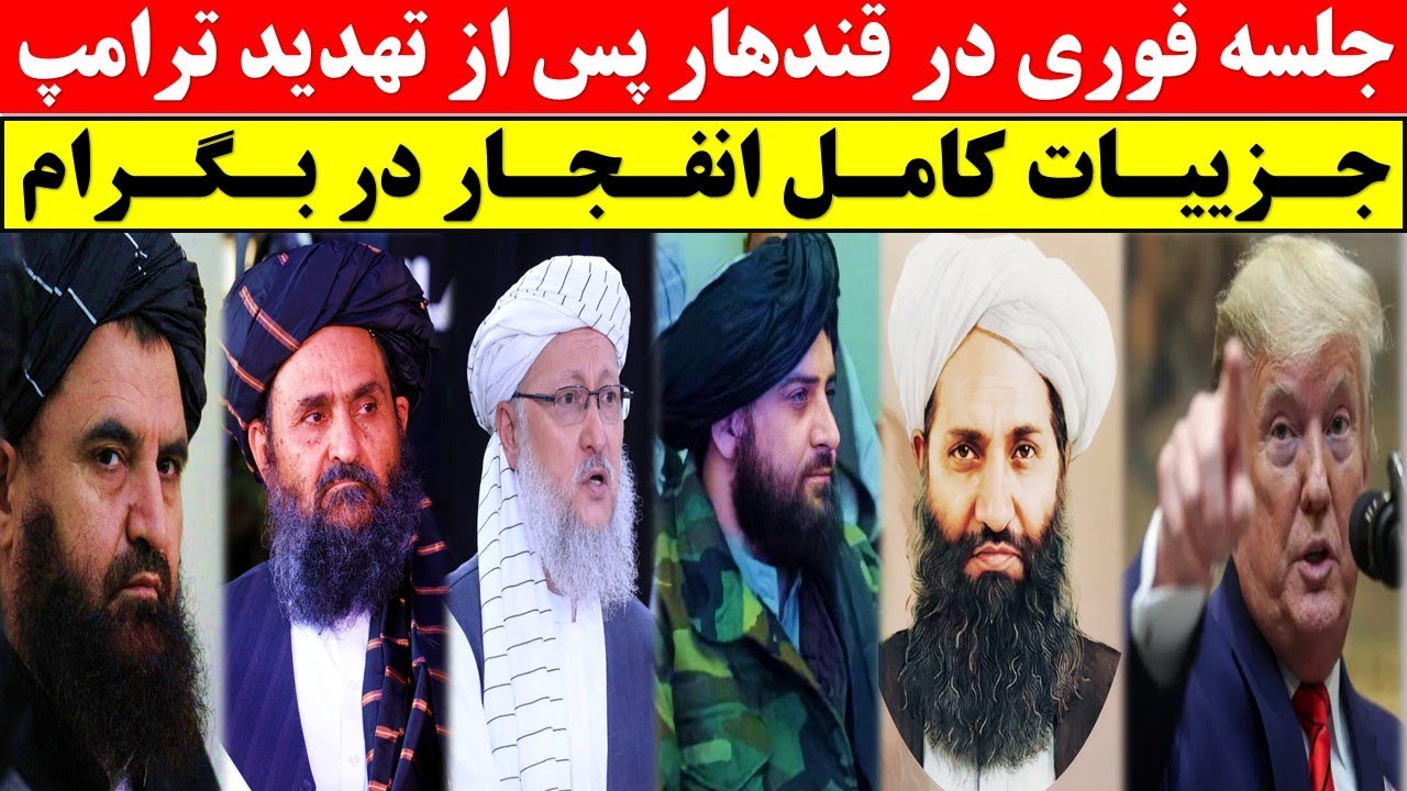 تصمیم فوری در قندهار پس از تهدید ترامپ
