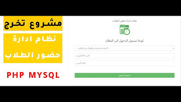 مشروع تخرج نظام ادارة حضور الطلاب php