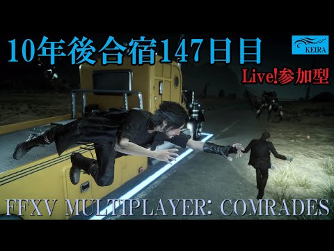 FF15戦友ー10年後合宿147日目