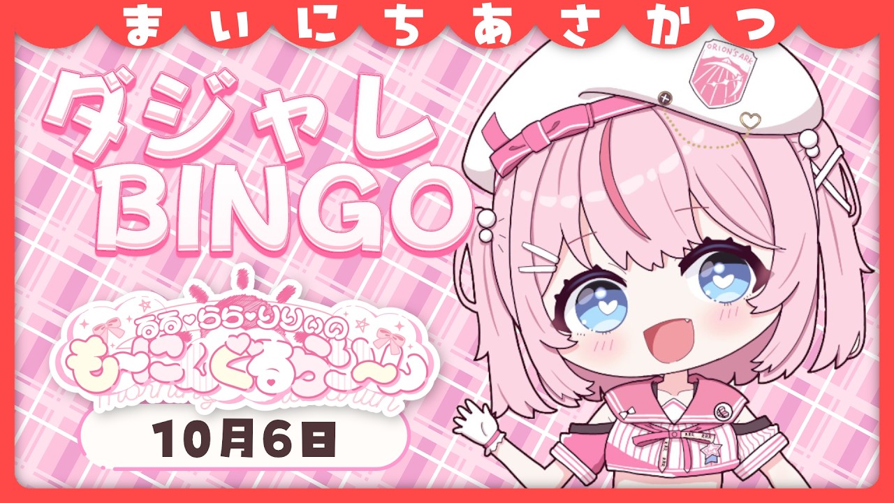 【朝活/雑談】ビンゴのマスは全部ダジャレ!?全部あいたら一発ギャグします【るるららりりぃ/そらびん】 #るらりらいぶ