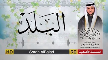 سورة البلد | المصحف المجود لفضيلة القارئ الشيخ : عبد الرزاق الدليمي