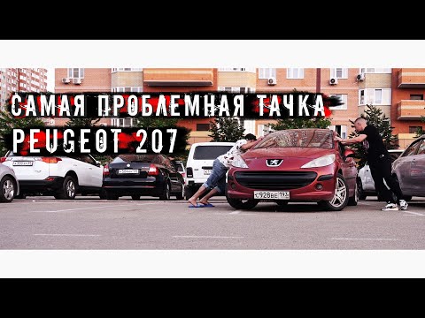 ЗА ГОД ВЛАДЕНИЯ - ПОЛ ГОДА В СЕРВИСЕ! PEUGEOT 207