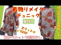 【着物リメイク】チュニックを作りましょう💕裏地も活用します