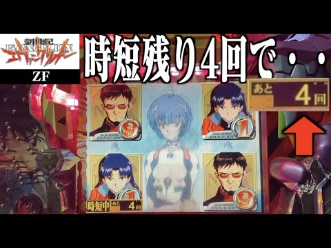 CRエヴァ初代 ZF】 第9話「時短残り4回で・・」【エヴァパチ実機