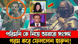 পরিমনিকে নিয়ে সংসদ আবারো গরম করে ফেললেন হারুন ! প্রধান মন্ত্রী অবাক হয়ে গেলেন ! Pori Moni | Songsod