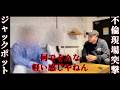 元ヤ◯ザの親分がブチギレ乱入→それまで偉そうにしていた男が一瞬にして硬直
