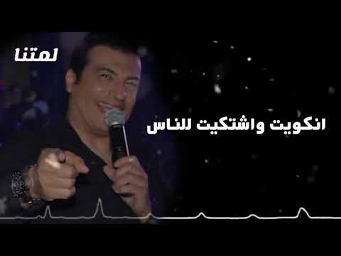 اغنيه ايهاب توفيق اقدر أنسي العيون دي ازاي