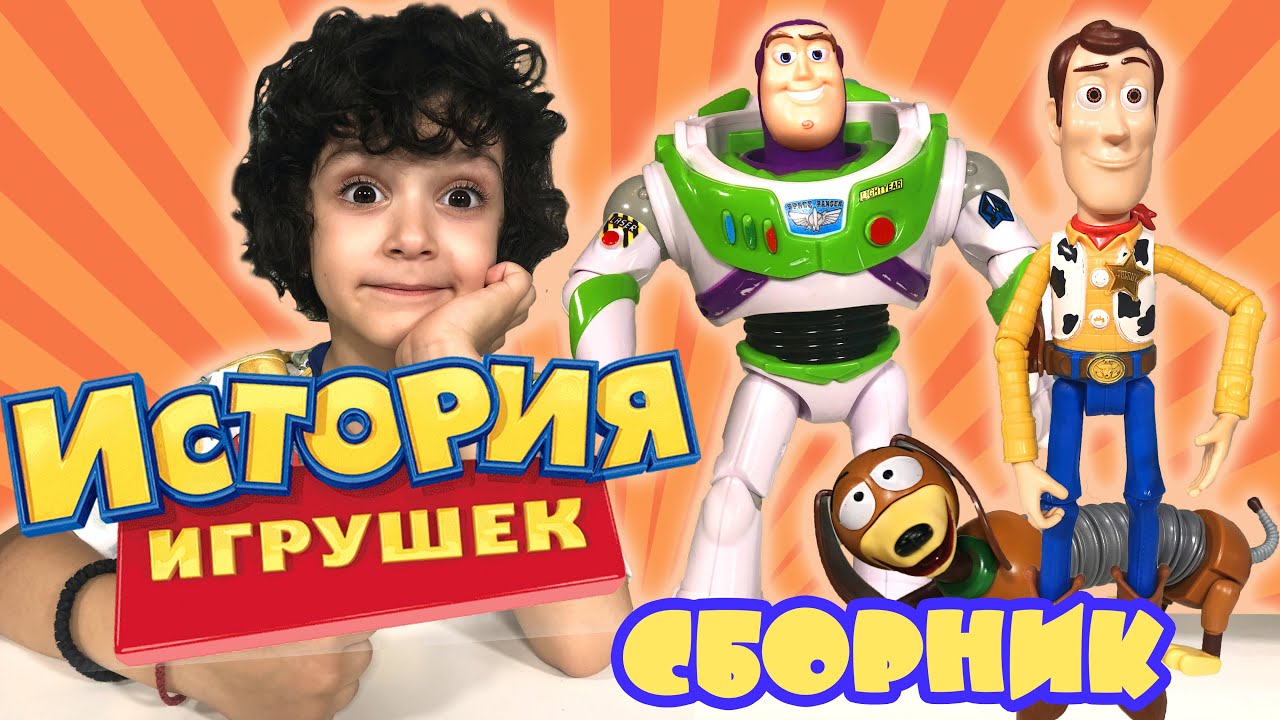 ИСТОРИЯ ИГРУШЕК - Сборник Все серии приключений: Вуди, Баззи, Спиралька ...