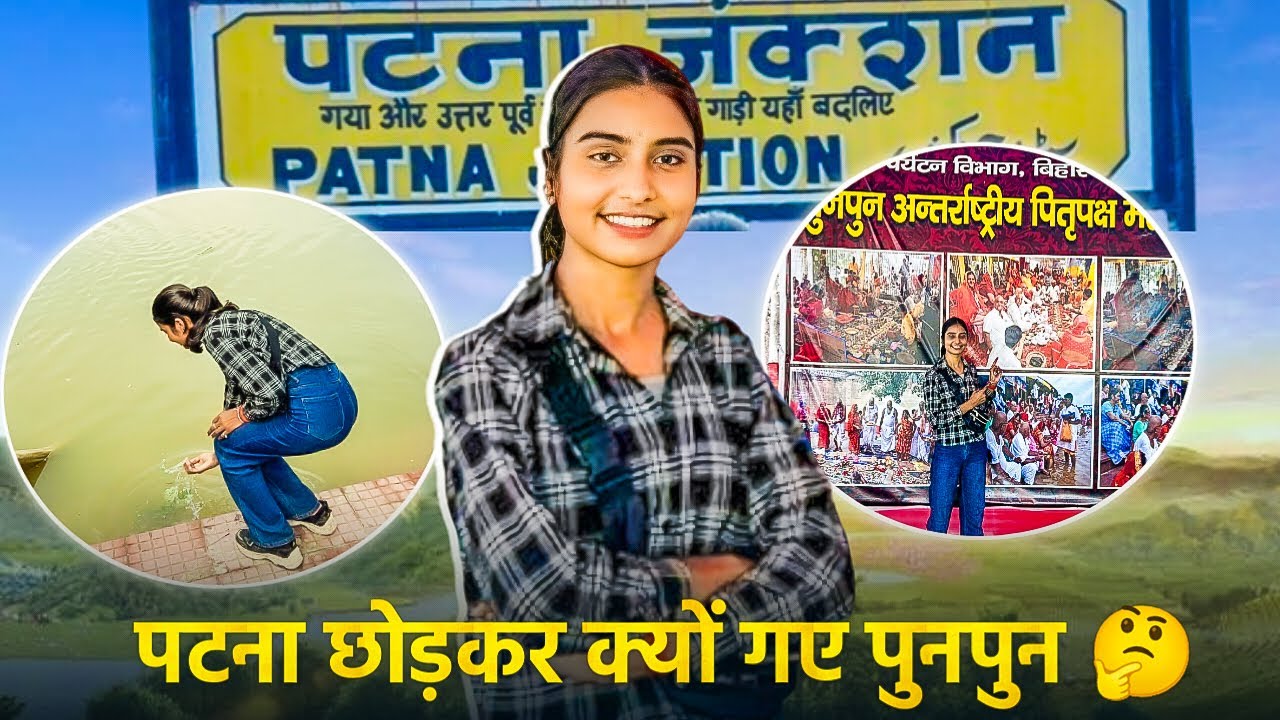 Vlog-169😁पटना छोड कर क्यों गए पुनपुन🐞Or टिकट का पैसा हुआ बर्बाद..#youtube #explore #bihar