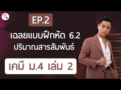 เฉลยแบบฝึกหัดเคมี ม.4 เล่ม 2 ตอนที่ 6.2 เรื่อง ปริมาณสารสัมพันธ์